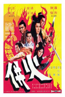 Duel for Gold (Huo bing) ร้อยเหี้ยม (1971)